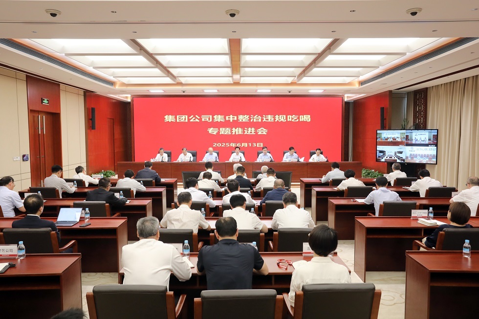 中国五矿召开集中整治违规吃喝专...