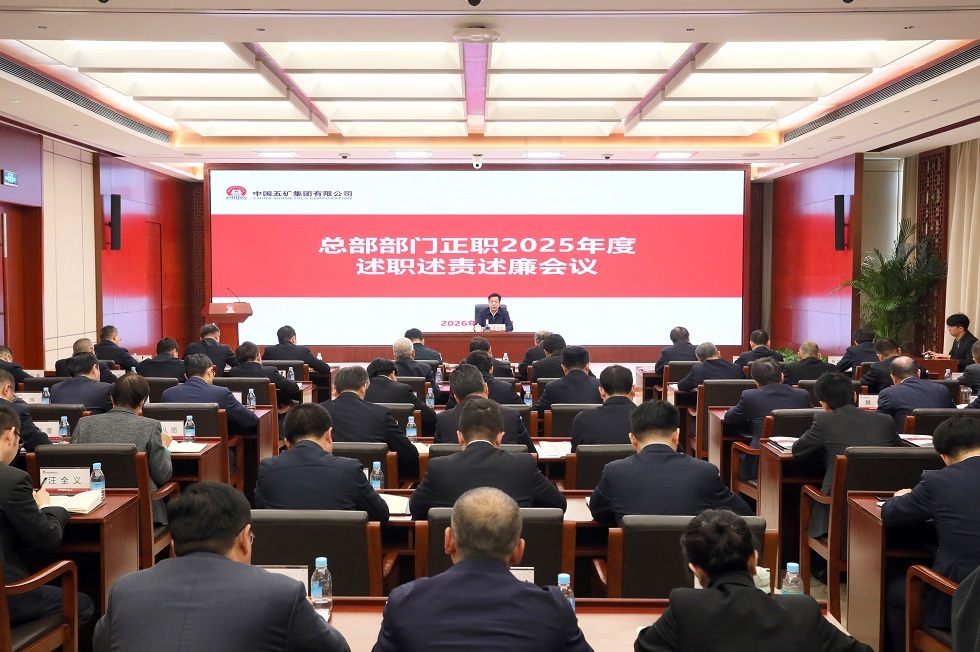 中国五矿召开2025年度总部部门正...