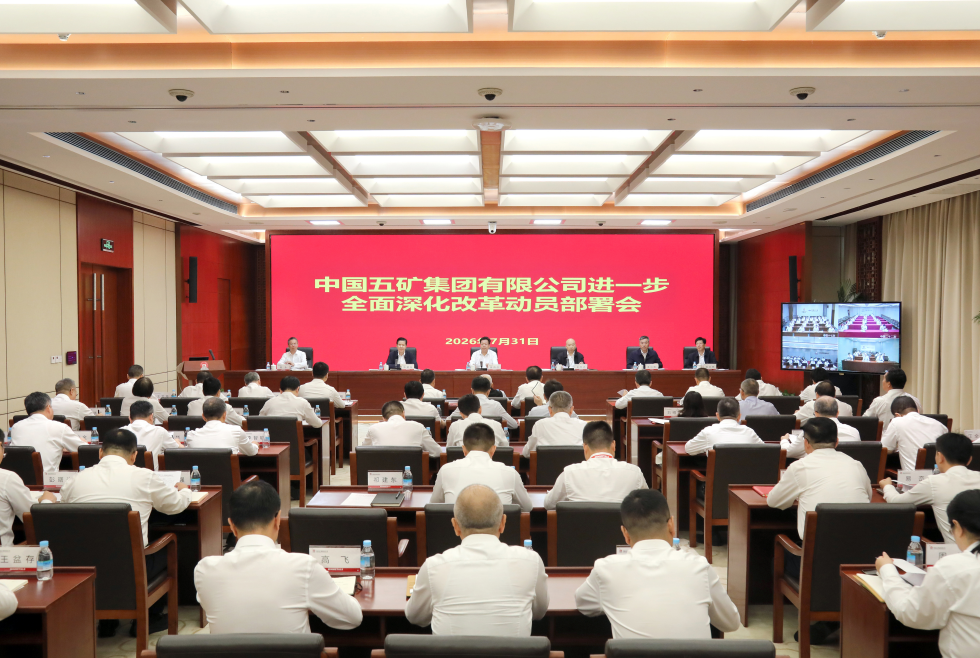中国五矿召开进一步全面深化改革...